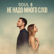 Soul 8 - Не надо много слов