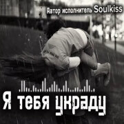 Soulkiss - Я тебя украду