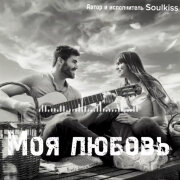 Soulkiss - Моя любовь