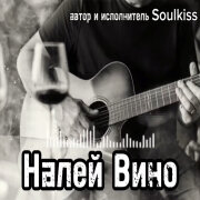 Soulkiss - Налей вино