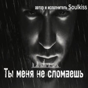 Soulkiss - Ты меня не сломаешь