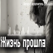 Soulkiss - Жизнь прошла
