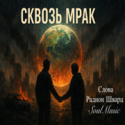 SoulMusic, Радион Шварц - Сквозь мрак