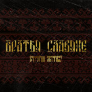 СТРОГИЙ, Skyth27 - Братья славяне