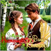 Студия Офицеры России - Земляника Настенька - Ваня Колосок!