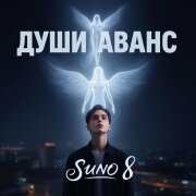 Suno 8 - Души Аванс