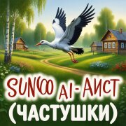 Suno Ai -  Аист (Частушки)