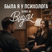 Suno AI - Была я у психолога