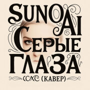 Suno Ai - Серые глаза (Кавер)