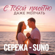Suno, Сережа - С тобой приятно даже молчать