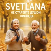 Svetlana - Не старейте душой никогда