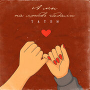 Татем - А мы на любовь гадали