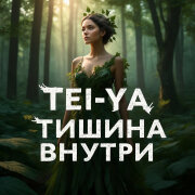 Tei-Ya - Тишина внутри (Песня для души)