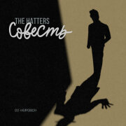 The Hatters - Совесть (Из сериала Нейровася)