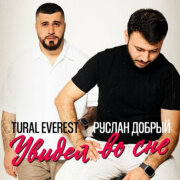 TURAL EVEREST, Руслан Добрый - Увидел во сне