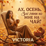 VICTORIA - Ах, осень, загляни ко мне на чай!