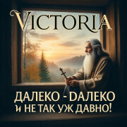 VICTORIA - Далеко, далеко и не так уж давно!