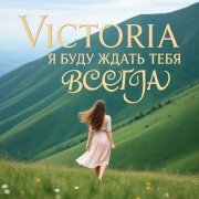 VICTORIA - Я буду ждать тебя всегда