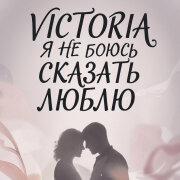 VICTORIA - Я не боюсь сказать люблю
