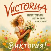 VICTORIA - Виктория! Шепчу тебе Виктория!