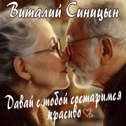 Виталий Синицын - Давай с тобой состаримся красиво