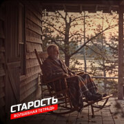 Волшебная тетрадь - Старость