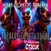 Волшебная тетрадь - Стасик