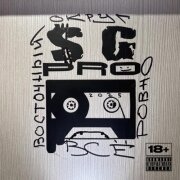 Восточный Округ - Все ровно