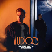 VUDOO - Время быть сильнее