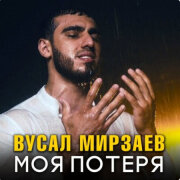 Вусал Мирзаев - Моя потеря