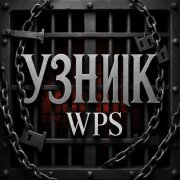 WPS - Узник (Александр Пушкин)