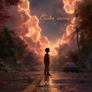 Yann Brutt - Снова осень