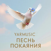 YARMUSIC - Песнь покаяния (Очень красивая, христианская песня)