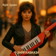 Заря Кавказа - Синее небо