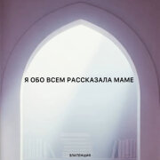 Златенция - Я обо всем рассказала маме