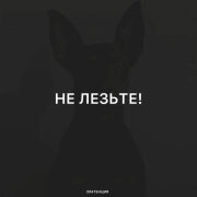 Златенция - Не лезьте!