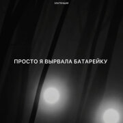 Златенция - Просто я вырвала батарейку