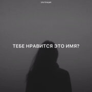Златенция - Тебе нравится это имя?