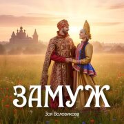 Зоя Воловикова - Замуж