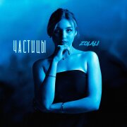 ZOLALI - Частицы