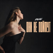 ZOLALI - Они не поймут