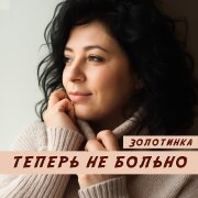Золотинка - Теперь не больно