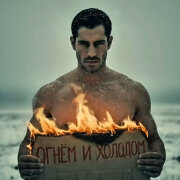 888 - ОГНЁМ И ХОЛОДОМ (АЛЕКСАНДР ВЕСТОВ)