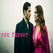 888 - ТАК БЫВАЕТ (АЛЕКСАНДР ВЕСТОВ)