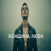 888 - ЖЕНЩИНА, ЛЮБИ (АЛЕКСАНДР ВЕСТОВ)
