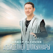 Айдар Галимов - Агыйделнен дулкыннары