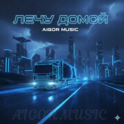 Айгор - Лечу домой