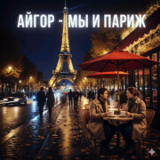 Айгор - Мы и Париж