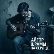 Айгор - Шрамы на сердце