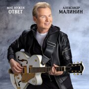 Александр Малинин - Мне нужен ответ